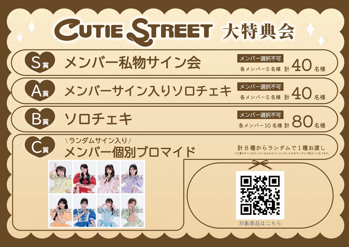 私物サイン】汐留 当日抽選会開催💿💫 CUTIE STREET 3rdシングル ご