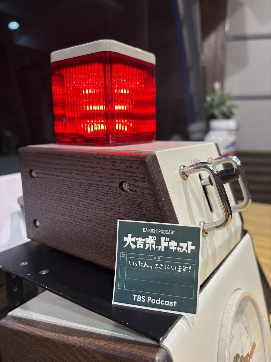 TBSラジオ「大吉ポッドキャスト いったん、ここにいます！」 tweet media