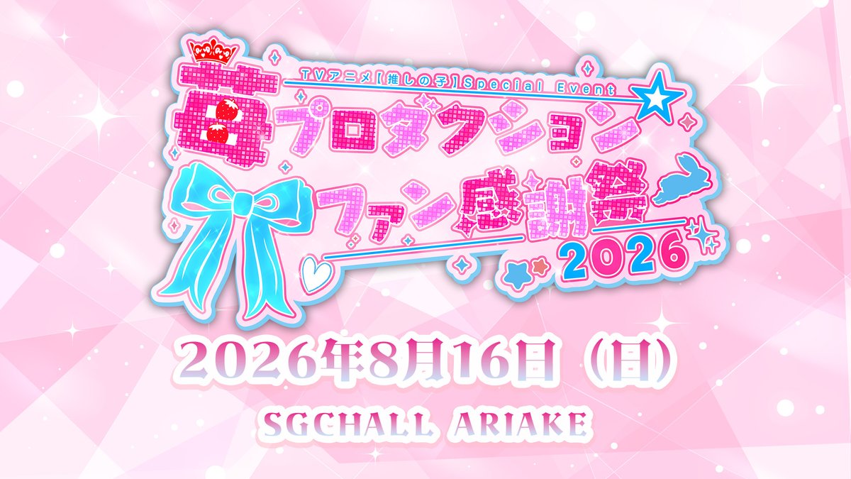 『【推しの子】』TVアニメ公式 tweet media