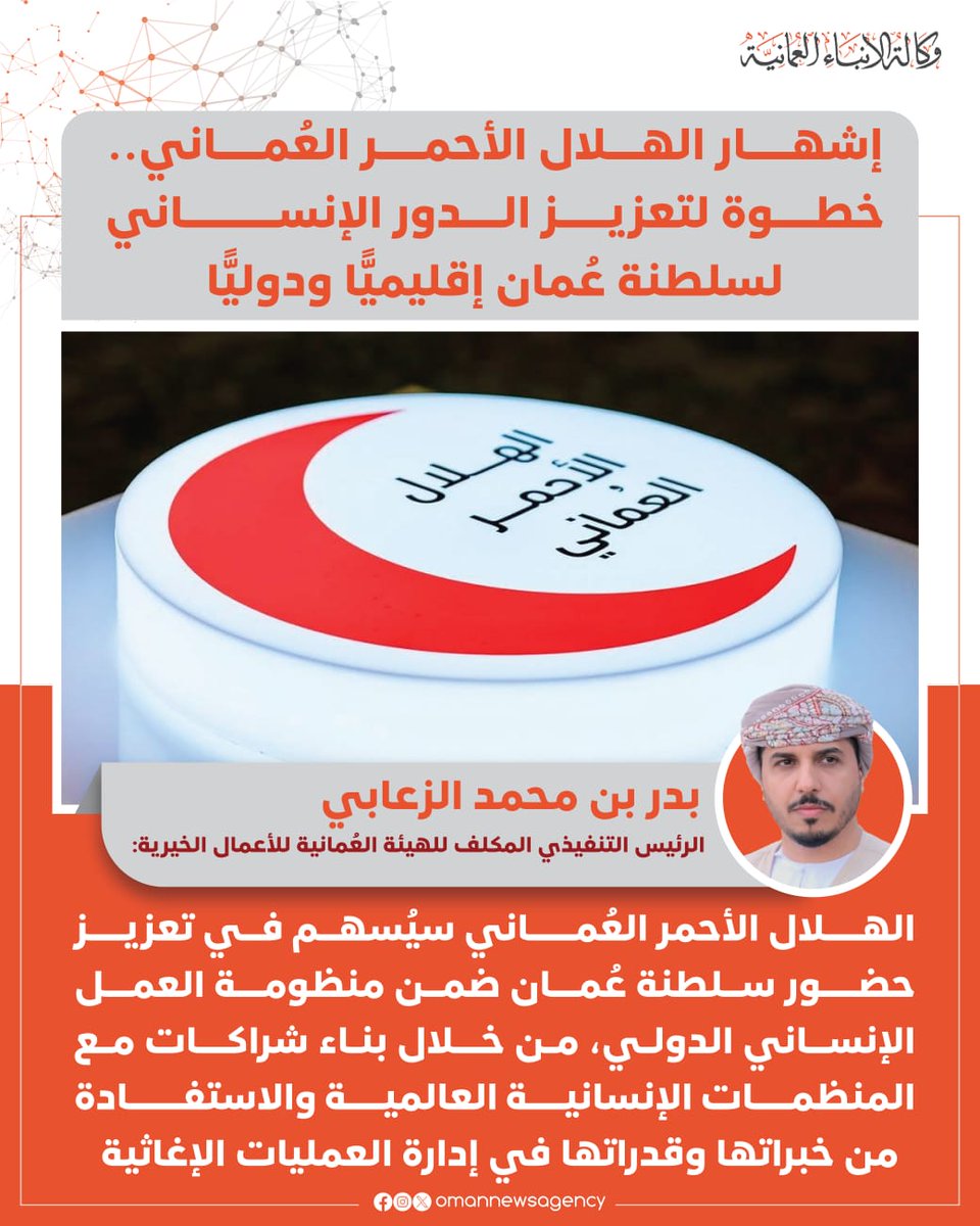 OmanNewsAgency's tweet photo. إشهار الهلال الأحمر العُماني.. خطوة لتعزيز حضور #سلطنة_عُمان في مجال العمل الإنساني على المستويين الإقليمي والدولي، وترسيخ دورها في تقديم المساعدات الإغاثية والطبية خلال الكوارث والأزمات.

https://t.co/3eZatEzpm6

#العُمانية https://t.co/a38OtIsWU6