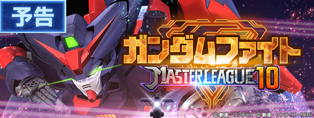 ◤━━━━━━
SDガンダム #ジージェネエターナル
【予告】3/25 12:00よりマスターリーグ「SEASON 10」開催！
━━━━━━━◢

3/18 18:00 より、マスターリーグ「SEASON 10」のイベント画面を公開いたしました。イベントページから、編成を事前に登録しておくことができます。