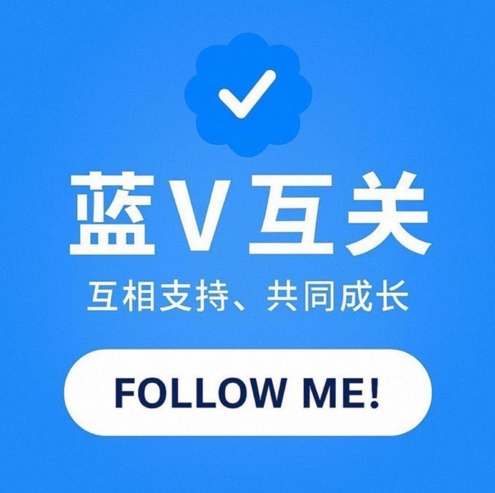 欧易超级节点（诚信互关)） tweet media