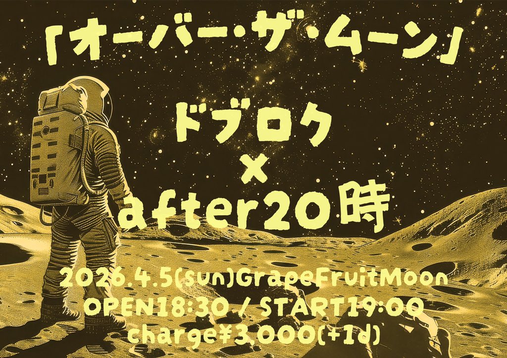 after20ji_band's tweet photo. 激あちあちライブ決まっています...

2026年4月5日(日)『オーバー・ザ・ムーン』
［出演］
ドブロク@dobrok_official 
after20時 @after20ji_band 

まさに企画名の通り、光栄な嬉しい2マンライブです✨🌟🌕

ぜひぜひ遊びに来てほしい！
宜しくお願い致します✨ https://t.co/sy6wn5heMg
