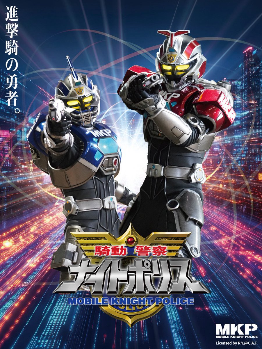 C.A.T.〝騎動警察ナイトポリス公式〟 tweet media