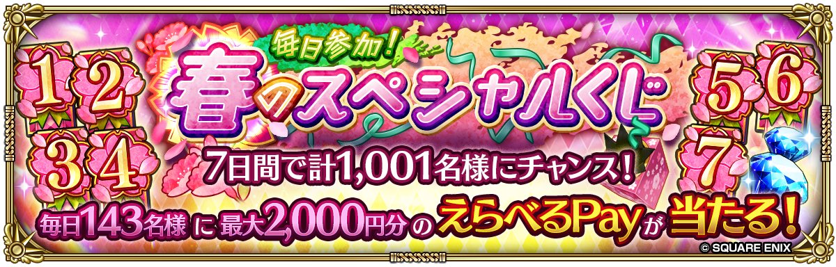 💡#ロマサガRS 毎日参加！春のスペシャルくじ 開催🌸 3/19(木)より7