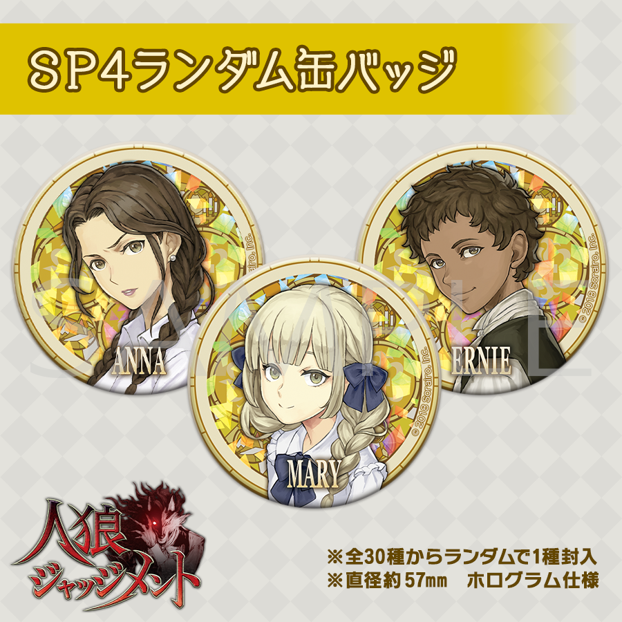 【最終値下げ】人狼ジャッジメント SP3ホロ無缶バッジ 30種コンプリートセット 人狼ジャッジメント ダンジョン人狼 SP3 マイク ホロ無し 缶バッジ