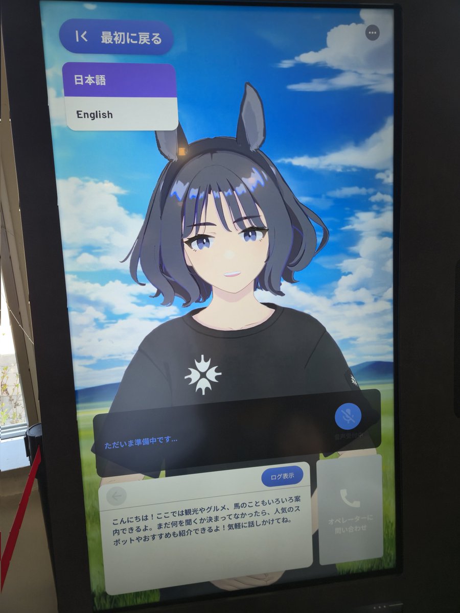 Wolf_W_o_l_f's tweet photo. そういえば日高の新冠町にあるAI観光案内ガイドが凄かったなぁ

禁断の質問にも応えてくれたし今年もまた会いに行きたい https://t.co/d76Fuh4JsE