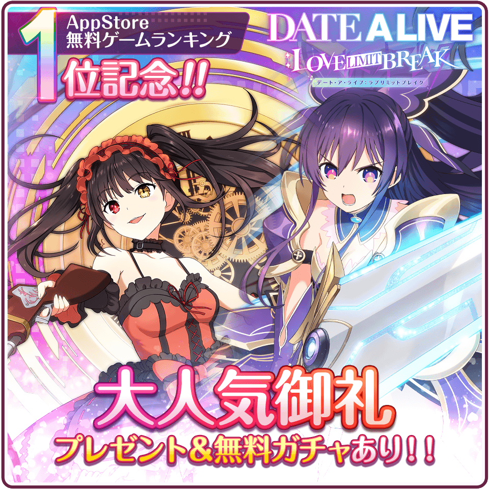 【公式】DATE A LIVE：Love Limit Break（デアラLLB） tweet media