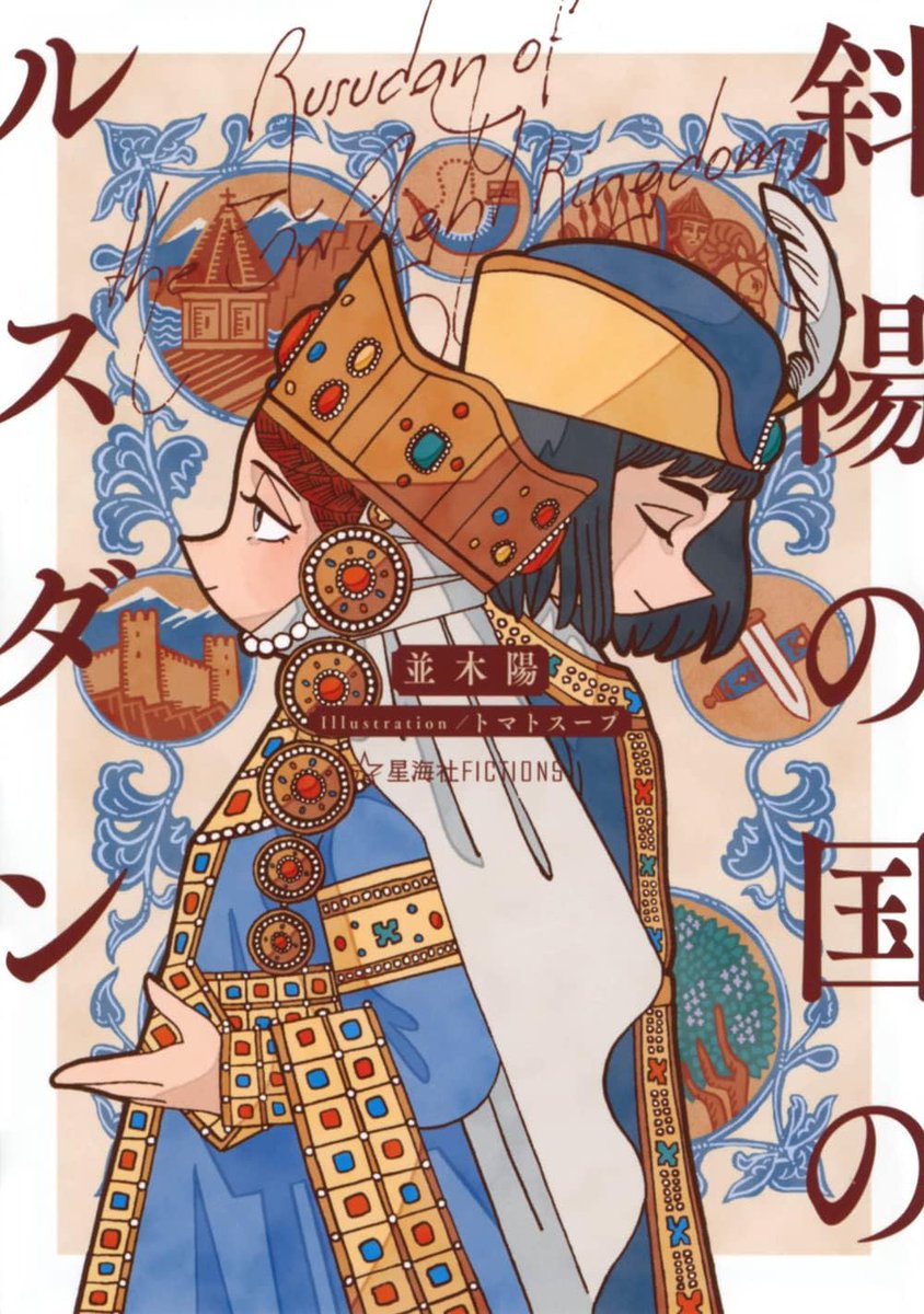 原作小説はこちらです。
『斜陽の国のルスダン』(星海社)
amazon.co.jp/dp/4065294533
2016年に同人誌として刊行され、
2017年にNHKオーディオドラマ版が放送され、
2022年に宝塚星組公演『ディミトリ～曙光に散る、紫の花～』の原作となり、
2026年にNHKオーディオドラマ【リメイク版】が放送予定です。