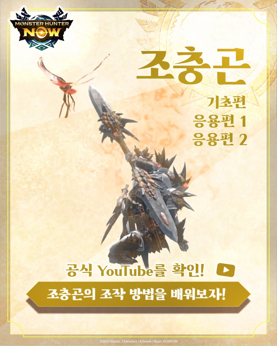Monster Hunter Now 대한민국 공식 채널 tweet media