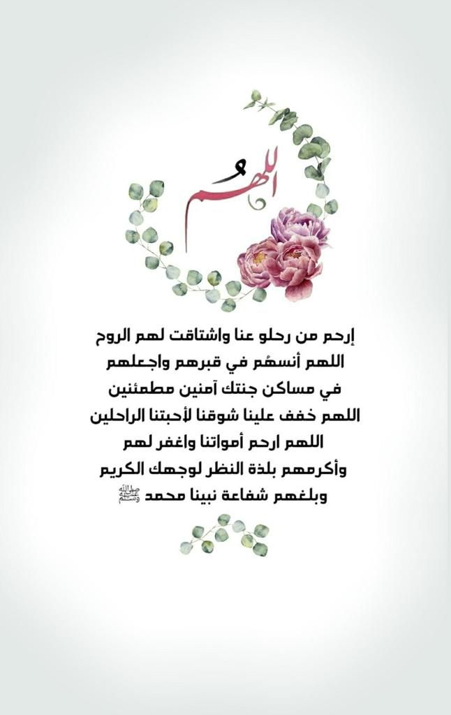 وفي ختام رمضان اللهم ارحم موتانا وموتى المسلمين،
واغفر لهم واجعل قبورهم روضةً من رياض الجنة،
وارزقنا الصبر على فراقهم واجمعنا بهم في جناتك يا رب العالمين.