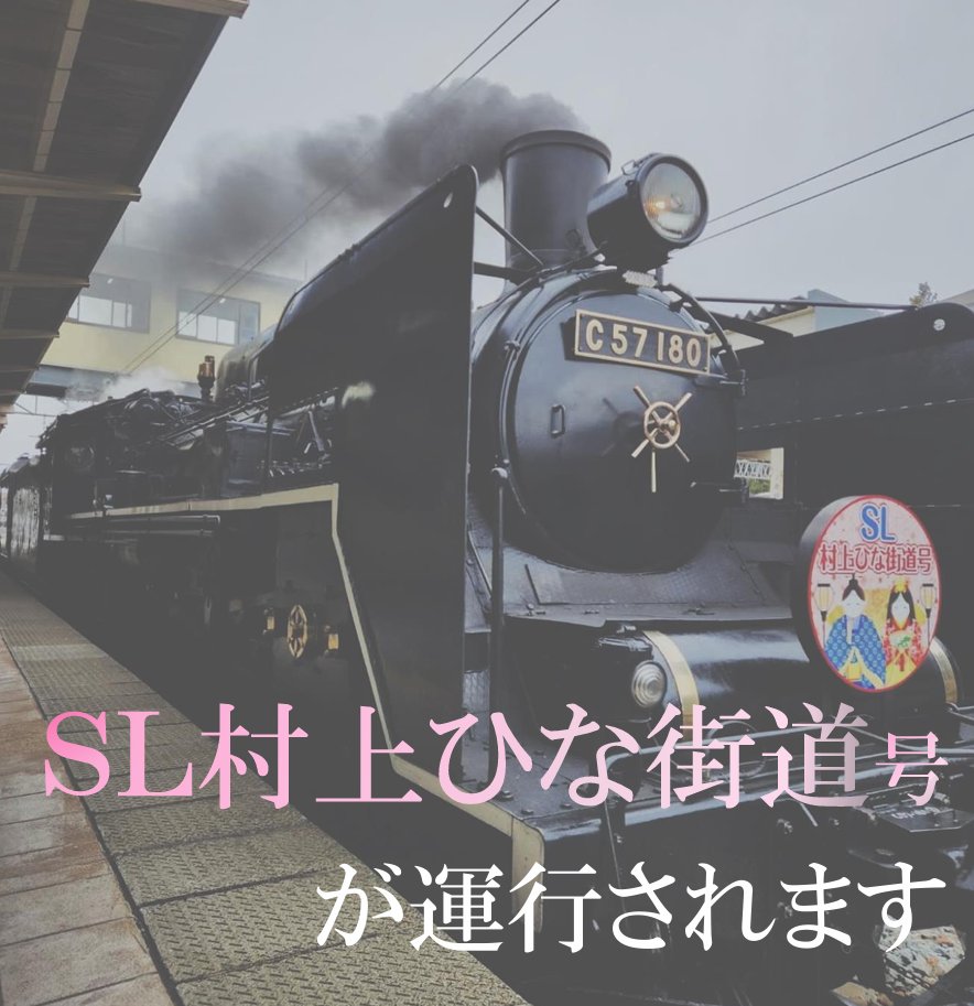 kikkawa1626's tweet photo. 町屋の人形さま巡りに合わせ、3月21日、22日の2日間「SL村上ひな街道号」が新津〜村上区間で運行されます。

●使用車両
往路：SL村上ひな街道
復路：DL村上ひな街道
●停 車 駅
新津・新発田・中条・坂町・村上
●発着時間
新津（8:59発）～村上（10:56着）
村上（15:38発）～新津（16:59着） https://t.co/8dBqjAbUib