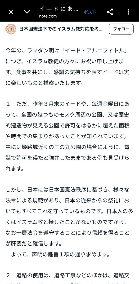 #日本国憲法下でのイスラム教対応を考える会
当会では、3月20日頃とされるイード・アル・フィトルに合わせ、全国のモスク及び自治体の公園管理部局へ声明文を郵送済みです。  
歴史的建造物前での大規模集団礼拝については、今年は多少抑止できた模様です(精査中)。
⬇️
