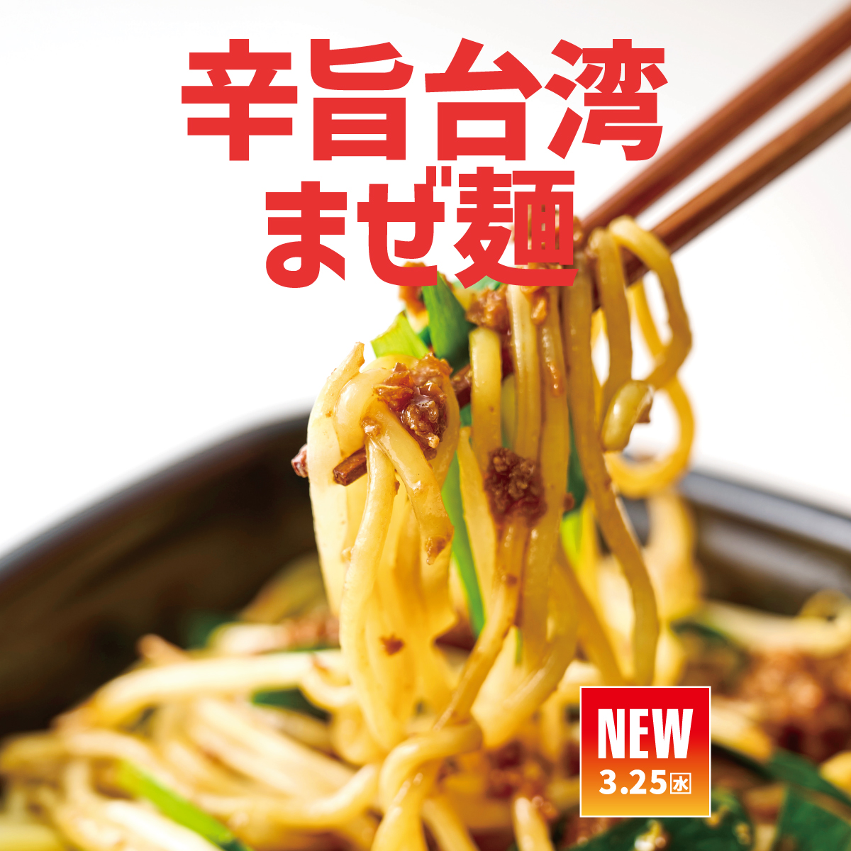 hottomotto_com's tweet photo. ／
本日〜新発売🎉
＼
🍜辛旨台湾まぜ麺
🍜温玉付き辛旨台湾まぜ麺
🍜辛旨台湾まぜ麺弁当
🍜温玉付き辛旨台湾まぜ麺弁当

ごはん付きの『辛旨台湾まぜ麺弁当』は、麺を味わった後、余った具材をごはんと混ぜて「追い飯」としてもお楽しみください😋

#ほっともっと #ニッポンのお弁当を愉しく