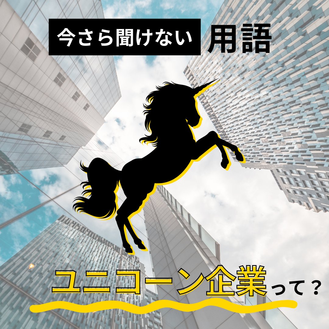 【💡今さら聞けない用語】
#ユニコーン企業 って何？

時価総額10億ドル(約1500億円)以上
設立10年以内の未上場ベンチャー企業✨

 日本では約８社程度
(例:SmartNews、Preferred Networks…)

夢に挑戦する人が
増えるといいですね😊

実はOpenAI(GPT/ChatGPT)は
評価額数千億ドル超のユニコーンです