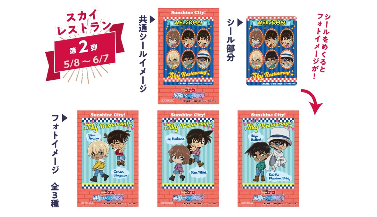 🏍️名探偵コナン 風駆ける天空都市🪽
✨イベント紹介⑤✨

期間中アルパとスカイレストランの該当店舗の対象メニューをご注文した方に、フェア限定オリジナルチェキ風カードをランダムで1枚プレゼントするレストランフェアを実施！
期間中、第1弾・第2弾でデザインが変わるのでお見逃しなく！