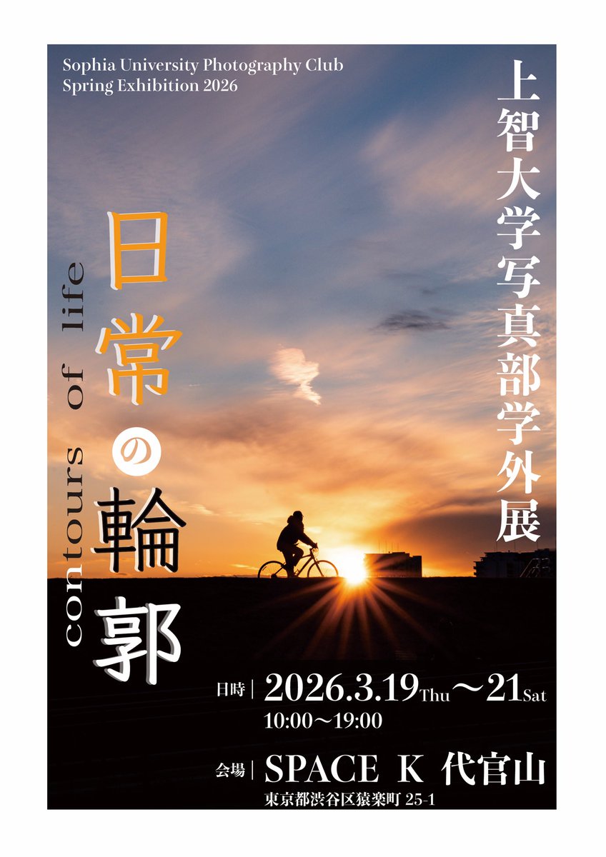 SophiaSPC's tweet photo. 【学外展のお知らせ】
明日から3日間、学外展を開催します！

テーマ：「日常の輪郭」
🕒：3/19~3/21   10時〜19時
📍：SPACE K 代官山（https://t.co/geIoScFlpo）

皆さまのご来場お待ちしております！
#上智大学　#写真部　#SPC https://t.co/vApgkTbh7F
