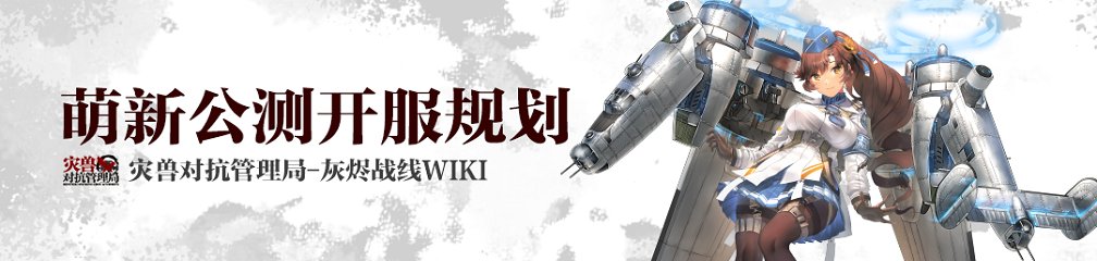 旧B17さんが実装されたから中華版wikiのバナーにいるこの娘にもいつか出番ありそう😌