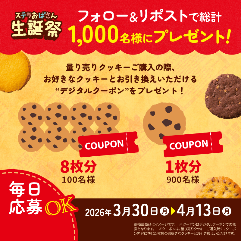 auntstella_jp's tweet photo. ＼総計1,000名様に当たる／
ステラおばさんのクッキーお試しクーポンプレゼント！

🍪8枚🎁：100名様
🍪1枚🎁：900名様

毎日チャレンジ🌟
その場で当たりかはずれか、わかるのよ😊

応募方法
①このアカウントをフォロー
②この投稿をリポスト
③画像クリックで抽選参加

期間：4/13 23:59まで