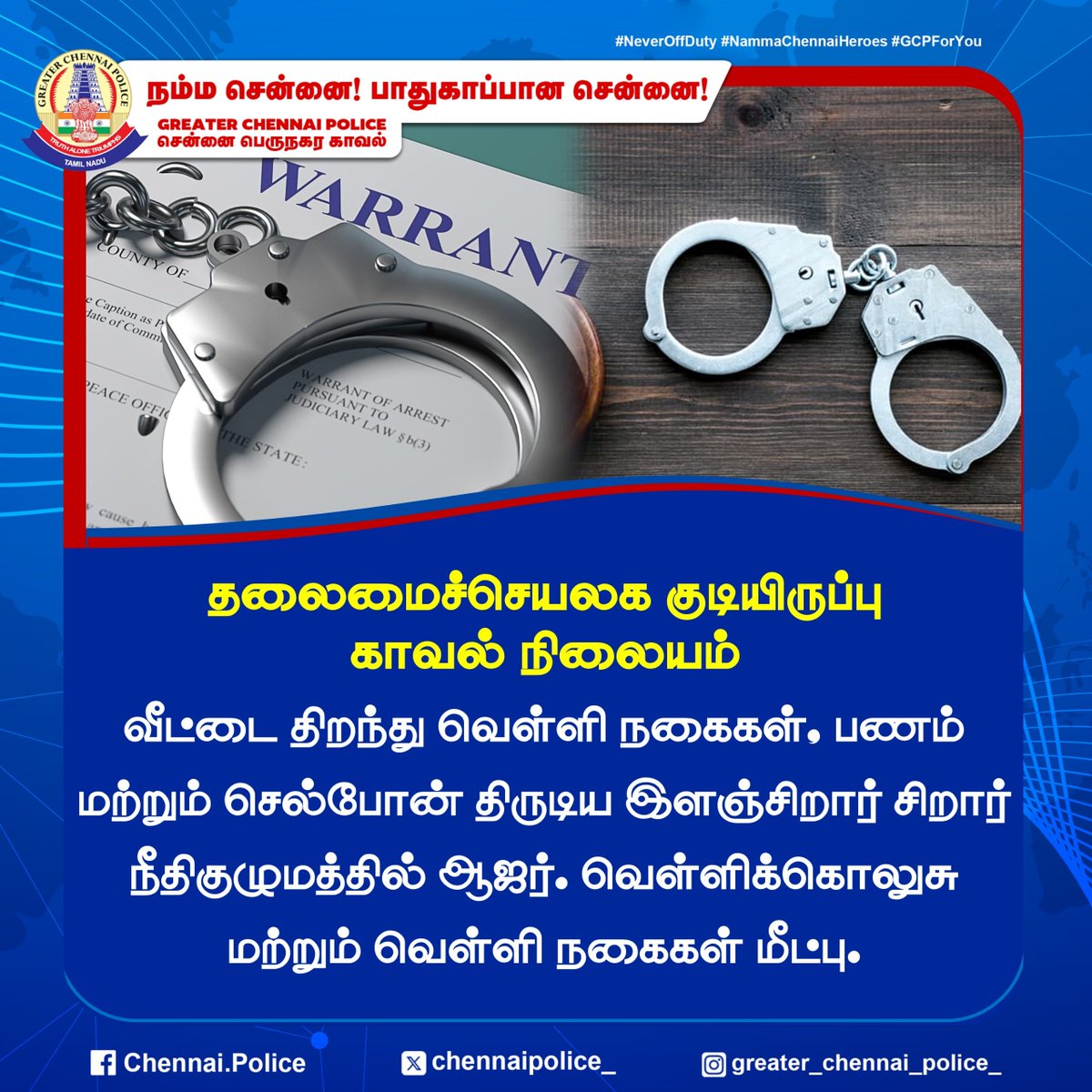 chennaipolice_'s tweet image. தலைமைச்செயலக குடியிருப்பு காவல் நிலையம் 

வீட்டை திறந்து வெள்ளி நகைகள், பணம் மற்றும் செல்போன் திருடிய இளஞ்சிறார் சிறார் நீதிகுழுமத்தில் ஆஜர். வெள்ளிக்கொலுசு மற்றும் வெள்ளி நகைகள் மீட்பு.

#SecretariatColony #theft #GCP #ChennaiPolice #Arrest