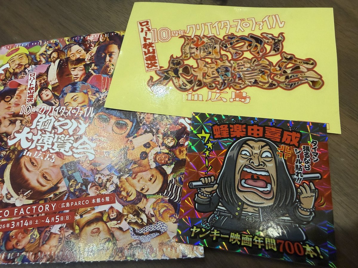 【広島会場限定】蜂楽由喜成 秋山竜次 クリエイターズファイル シール タレントグッズ 【広島会場限定】蜂楽由喜成 秋山竜次 クリエイターズ