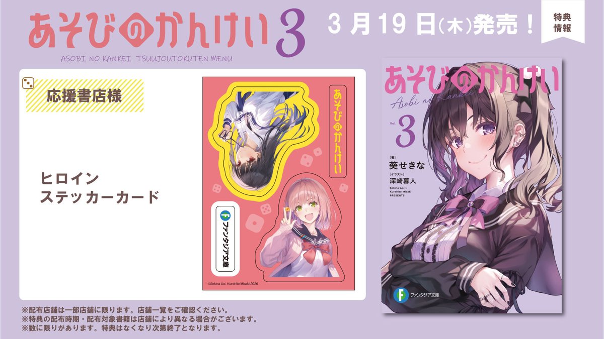 あそびのかんけい3巻有償特典タペストリー 🎲┈┈┈┈┈┈┈┈** 「＃あそびのかんけい」 3巻特典情報