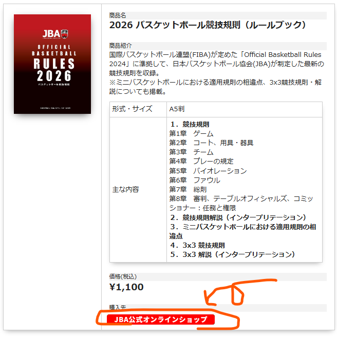 doc7781's tweet photo. あっ、2026 バスケットボール競技規則（ルールブック）が予約開始されてた

予約するときは、送料無料になるので「クーポンコード」入力をお忘れなく！！

...これって、去年も同じだったのかなぁ、去年こんなクーポンコード入れてない気がするなぁ

くやしー https://t.co/tEamNvawfh