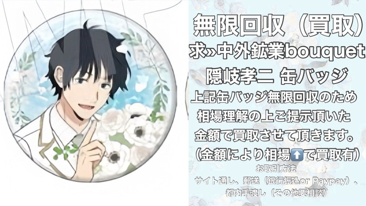 買取 讓渡 回収 】ワールドトリガー 中外鉱業 中外 Bouquet 缶バッジ