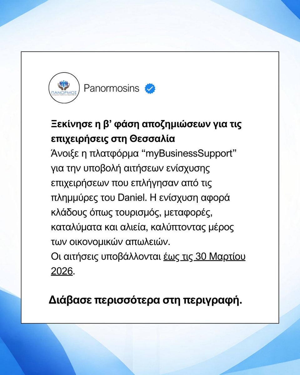 panormosins's tweet photo. Σε εξέλιξη η β’ φάση αποζημιώσεων για τις πλημμύρες Daniel.
Η πλατφόρμα myBusinessSupport δέχεται αιτήσεις από επιχειρήσεις που επλήγησαν στη Θεσσαλία.
⏳ Προθεσμία: 30/03/2026

Πηγή: https://t.co/MvQTnlCzGs
#Daniel #Thessalia #businesssupport https://t.co/h106j5pmWO