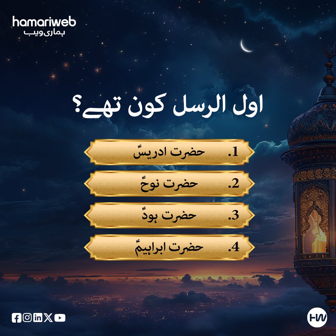 hamariweb's tweet image. Who was the first messenger?

1. Hazrat Idris A.S
2. Hazrat Noah A.S
3. Hazrat Hood A.S
4. Hazrat Ibrahim A.S

#islamicpost #islam #Ramadan #hamariweb #Quizzes