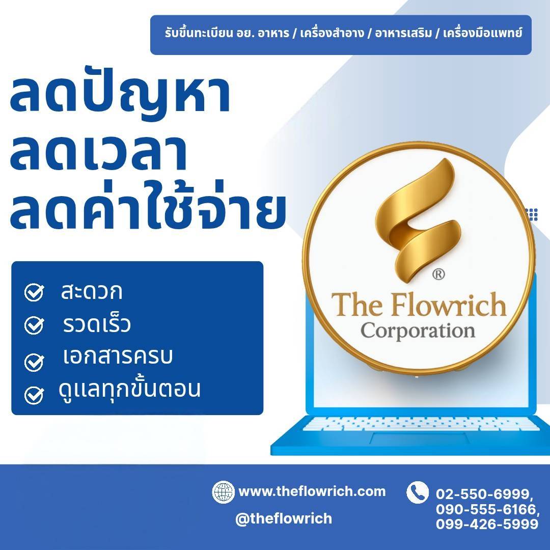 ขออนุญาต แนะนำธรุกิจของลูกค้า
"ลดปัญหา" "ลดเวลา" "ลดค่าใช้จ่าย" "ดูแลครบทุกขั้นตอน" ตอบโจทย์ อย.
บจก.เดอะโฟลว์ริช คอร์ปอเรชั่น theflowrich.com One Stop Service
โดยทีมงานคุณภาพ ประสบการณ์กว่า 15 ปี | บริการที่ปรึกษา รับขอจด อย.
#รับขึ้นทะเบียน_อย_ออนไลน์ #รับจด_อย_ด่วน