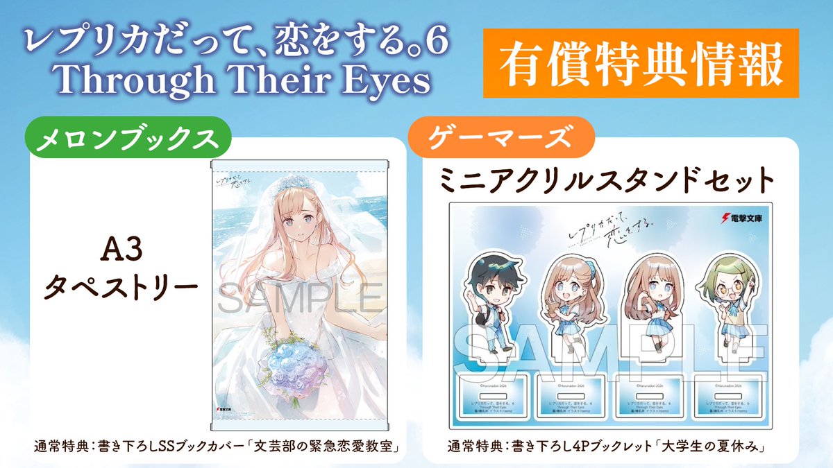 レプリカだって、恋をする。　アクリルスタンド　タペストリー　特典まとめ売り 🌸4月10日発売🌸 『レプリカだって、恋をする。6 Through Their