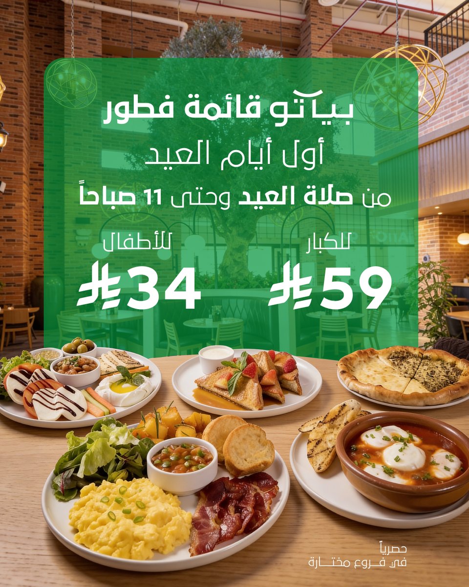 العيد أجمل مع لّمة العيلة وأحلى بفطور بياتو​🌙​​
شاركونا فرحة العيد في بياتو واستمتعوا بقائمة فطور العيد الحصرية والمحضّرة بكل حب. 🤍​​
​🥐☕️​​
🗓  أول أيام العيد ⏰​​
  من بعد صلاة العيد وحتى الساعة 11:00 صباحاً  
عيدكم مبارك، وننتظركم بكل حب.. 🤍✨