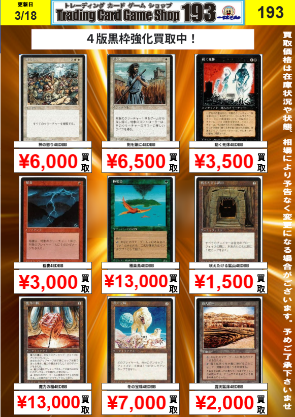 193 大須店 MTG買取情報】 4版黒枠強化買取中！！ 神の怒り￥6000 剣を