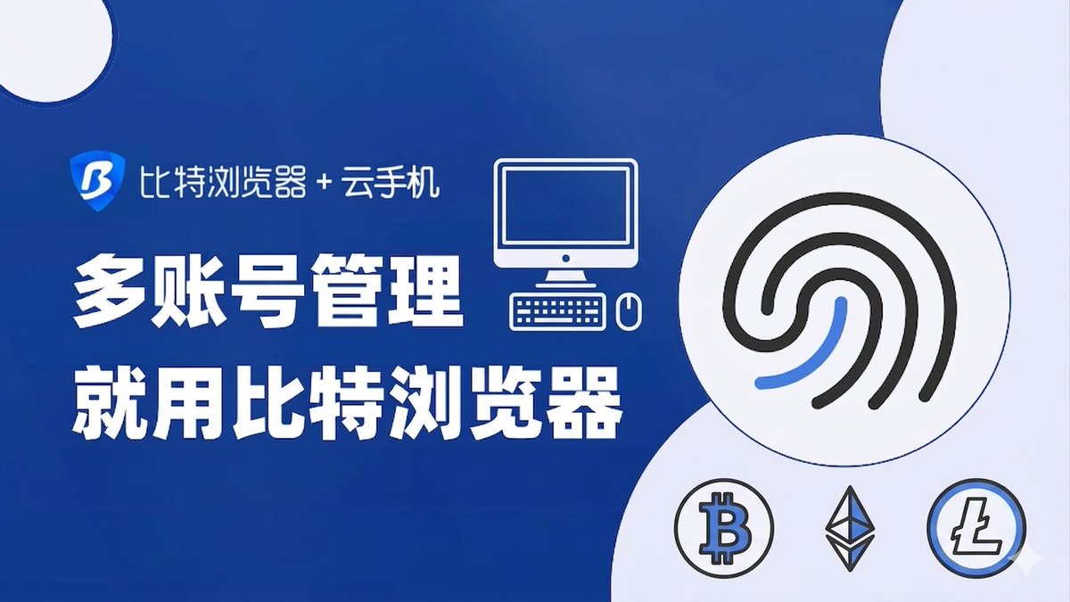 比特指纹浏览器 tweet media