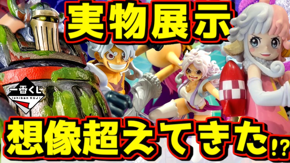 発売まであと2日‼︎ 全部のフィギュア想像以上にデカかった⁉︎ 【一番