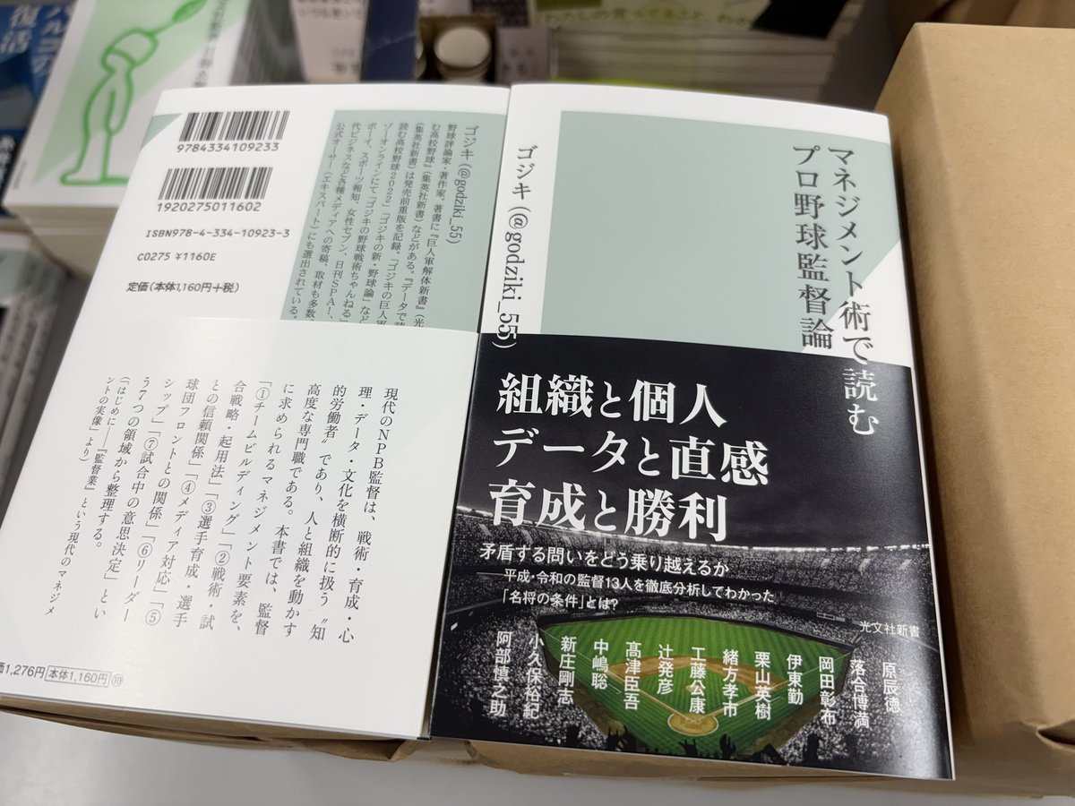 godziki_55's tweet photo. 本日『マネジメント術で読むプロ野球監督論』が発売となりました！

各監督に共通する普遍的な条件とは何か。
そして時代とともに監督像はどう変化してきたのか。
各監督のマネジメント術を徹底分析した一冊です。

また、水道橋駅に書籍の広告が展開中です！

ぜひお手に取ってご覧ください！ https://t.co/MA8WOFO0ap