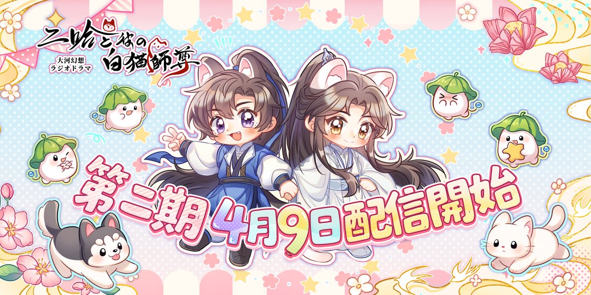 「二哈と彼の白猫師尊」日本語版ラジオドラマ tweet media