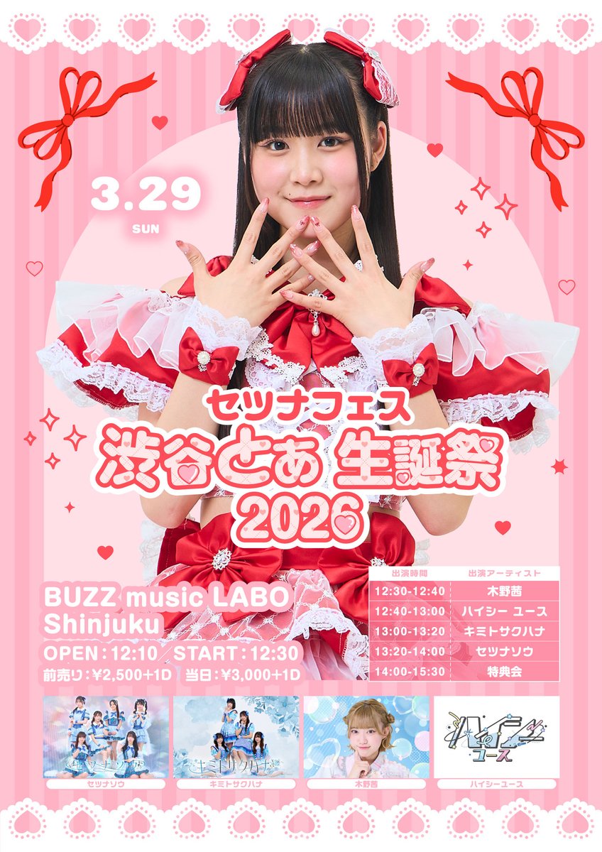 2026/3/29(Sun)

セツナフェス-渋谷とあ生誕祭-

⏰OPEN12:10/START12:30

🎙️木野茜 / ハイシーユース / キミトサクハナ / セツナソウ

🎫前売り：¥2,500+1D/当日：¥3,000+1D
ticketdive.com/event/shibutoa…