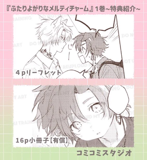 ꒰  #ふたりよがりなメルティチャーム(1) ꒱

【コミコミスタジオ】様の特典から1コマ紹介

◆4pリーフレット
『無自覚過保護』

◆16p小冊子【有償】
if漫画『もし2人が幼少期の頃に出会ってたら』
(ショタを浴びたい方におすすめです🌷) 