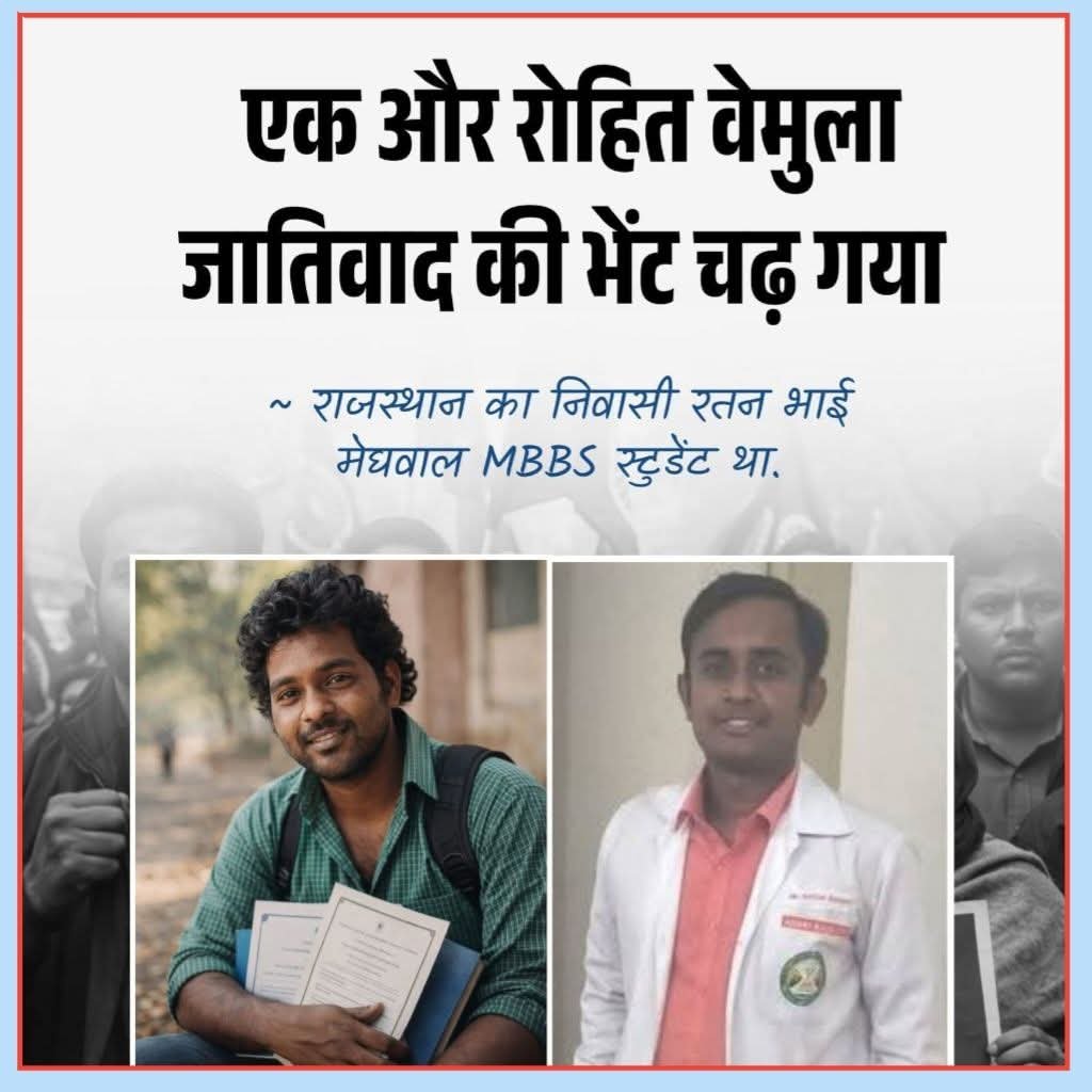 रतन कुमार मेघवाल राजस्थान के जैसलमेर जिले के फलसूंड गांव के निवासी थे। 

वे एक दलित परिवार से थे और अपने परिवार की 7 पीढ़ियों में सबसे ज्यादा शिक्षित व्यक्ति माने जाते थे।

 वे 15-20 परिवारों में पहले डॉक्टर बनने वाले थे। बचपन से ही पढ़ाई में टॉपर रहे और NEET जैसी परीक्षा पास कर