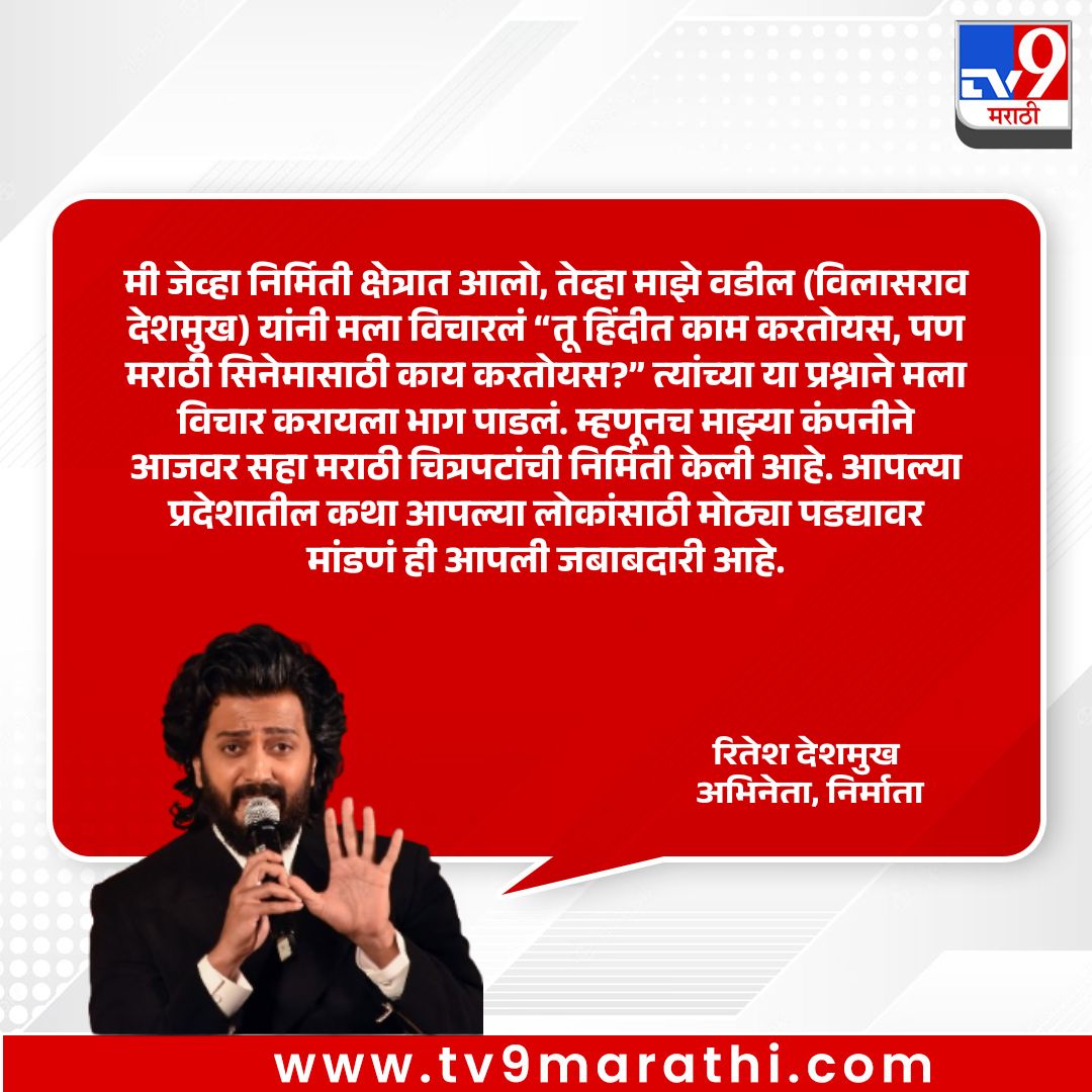 TV9Marathi's tweet photo. 'मी जेव्हा निर्मिती क्षेत्रात आलो, तेव्हा माझे वडील (विलासराव देशमुख) यांनी मला विचारलं “तू हिंदीत काम करतोयस, पण मराठी सिनेमासाठी काय करतोयस?” त्यांच्या या प्रश्नाने मला विचार करायला भाग पाडलं. म्हणूनच माझ्या कंपनीने आजवर सहा मराठी चित्रपटांची निर्मिती केली आहे. आपल्या प्रदेशातील कथा आपल्या लोकांसाठी मोठ्या पडद्यावर मांडणं ही आपली जबाबदारी आहे.' - रितेश देशमुख, अभिनेता, निर्माता
.
.
.
#RiteishDeshmukh #marathicinema #IndianCinema #filmindustry #ContentWithPurpose