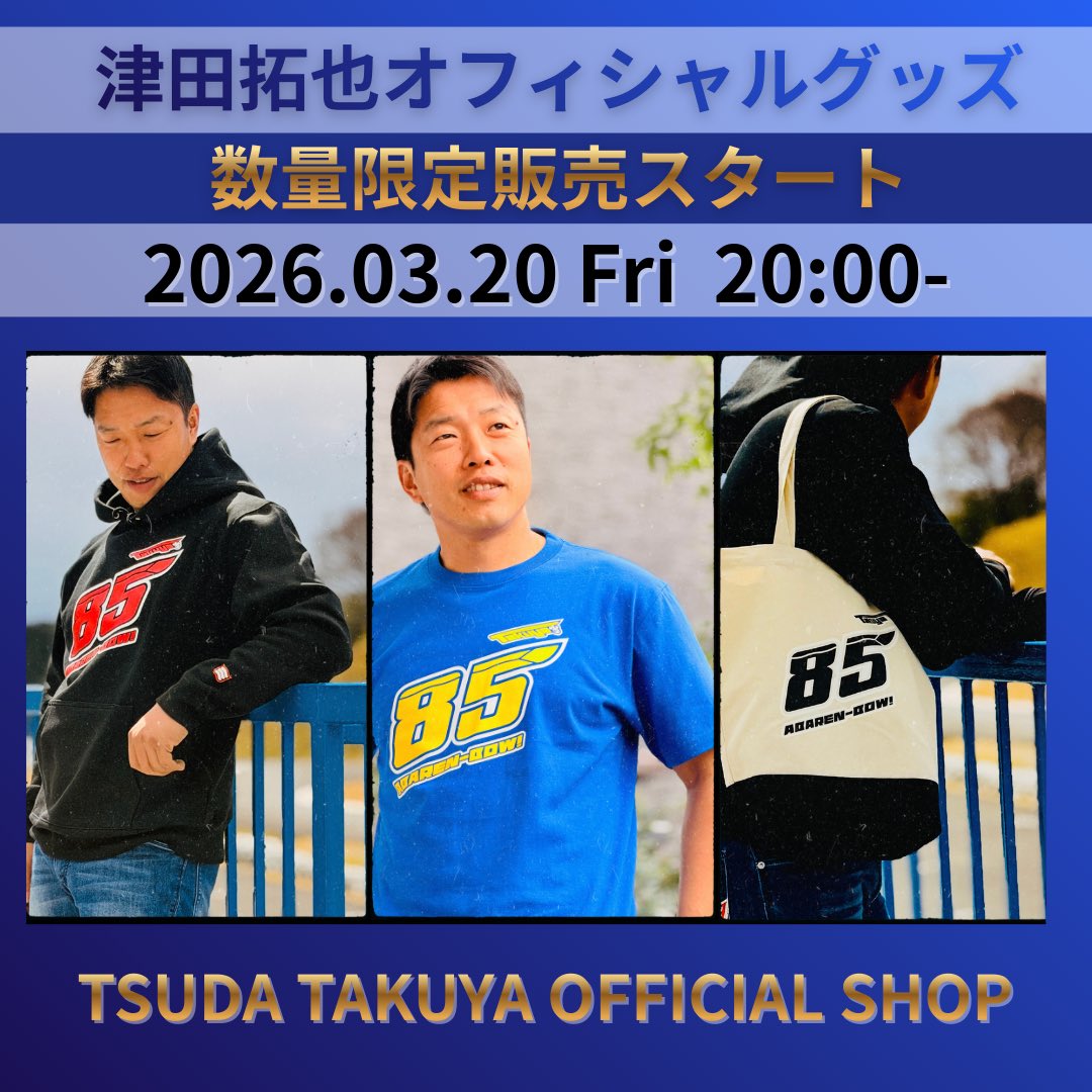 チーム津田拓也/Team Tsuda Takuya official 【広報】 tweet media