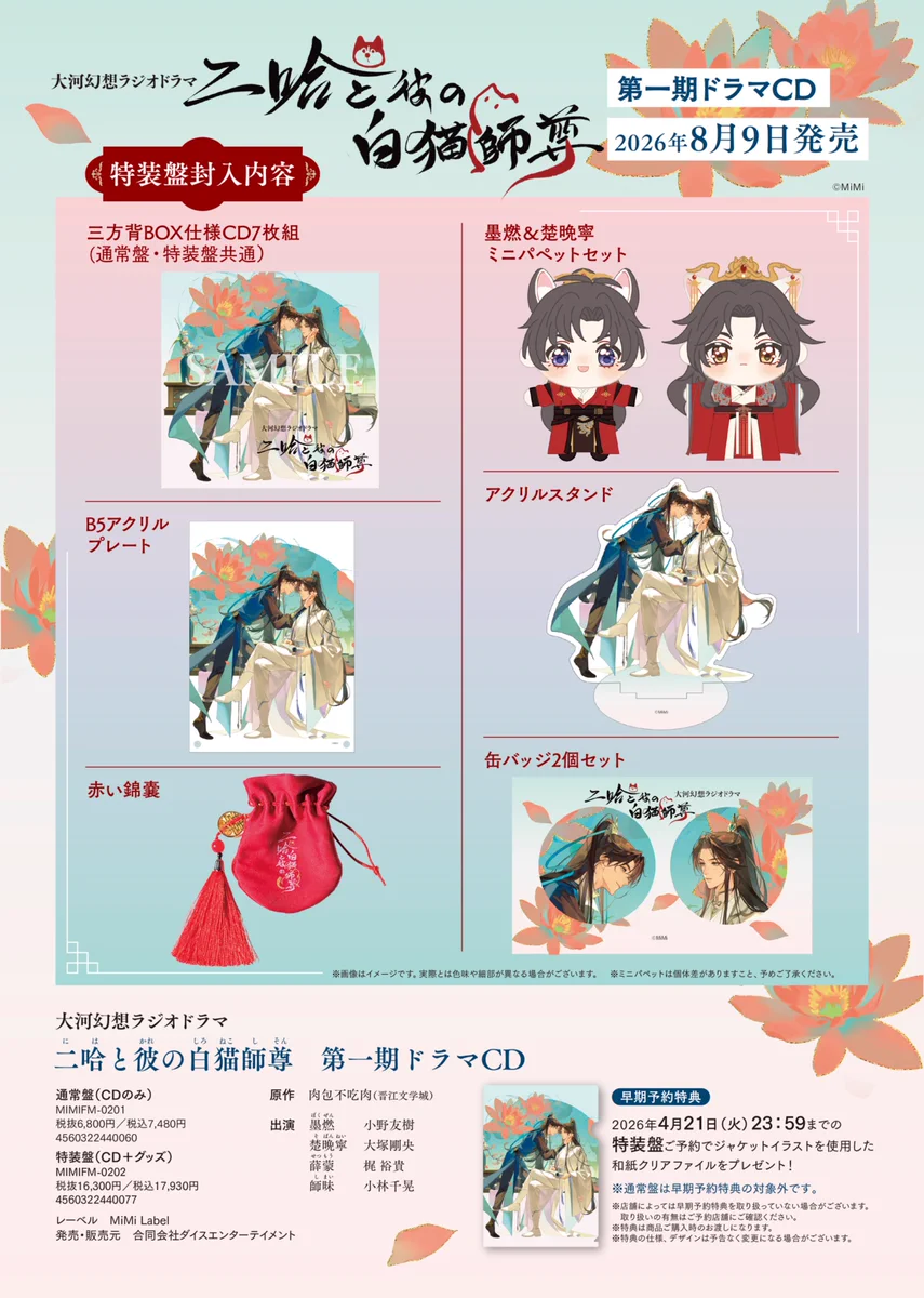 二哈と彼の白猫師尊　日本語版第一期ドラマCD HDrzYAGboAAo7M0?format=webp&