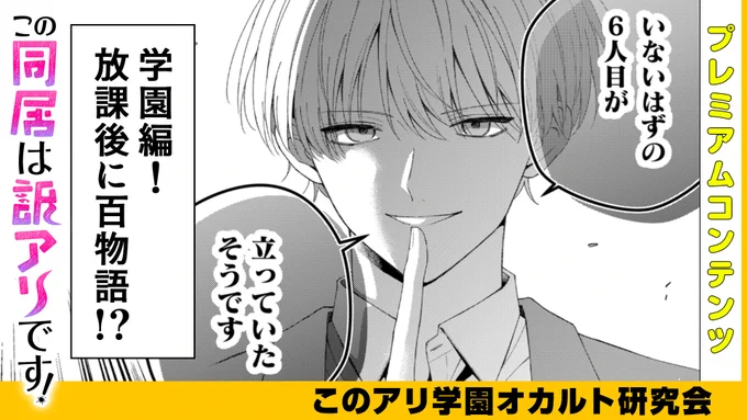 【本日公開!GANMA!プレミアム限定コンテンツ】
『この同居は訳アリです!』のプレミアムコンテンツが公開されました!✨
特別な描き下ろしとなっておりますので、ぜひアプリよりご覧ください!

👇今すぐ確認する!👇
https://t.co/dxVsfv6POO 