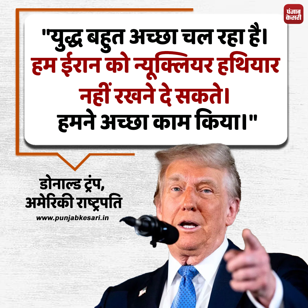 punjabkesari's tweet image. अमेरिकी राष्ट्रपति डोनाल्ड ट्रंप ने कहा- "युद्ध बहुत अच्छा चल रहा है। हम ईरान को न्यूक्लियर हथियार नहीं रखने दे सकते। हमने अच्छा काम किया।"

#DonaldTrump #USPresident #Iran #NuclearWeapons #GlobalPolitics