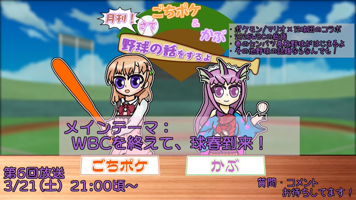 【告知】 ごちポケさん(<a href="/retopyonpyon/">ご注文はポケモンですか？</a>)と野球について語る雑談ラジオ 「月刊！さて野球の話をするよ」の第6回は、3/21(土)に開催します！ プロ野球とポケモンのコラボ、 WBCが終わったと思ったら始まるセンバツ高校野球… 今月も話題は盛りだくさん！
質問等はツリーのマシュマロでお待ちしています！