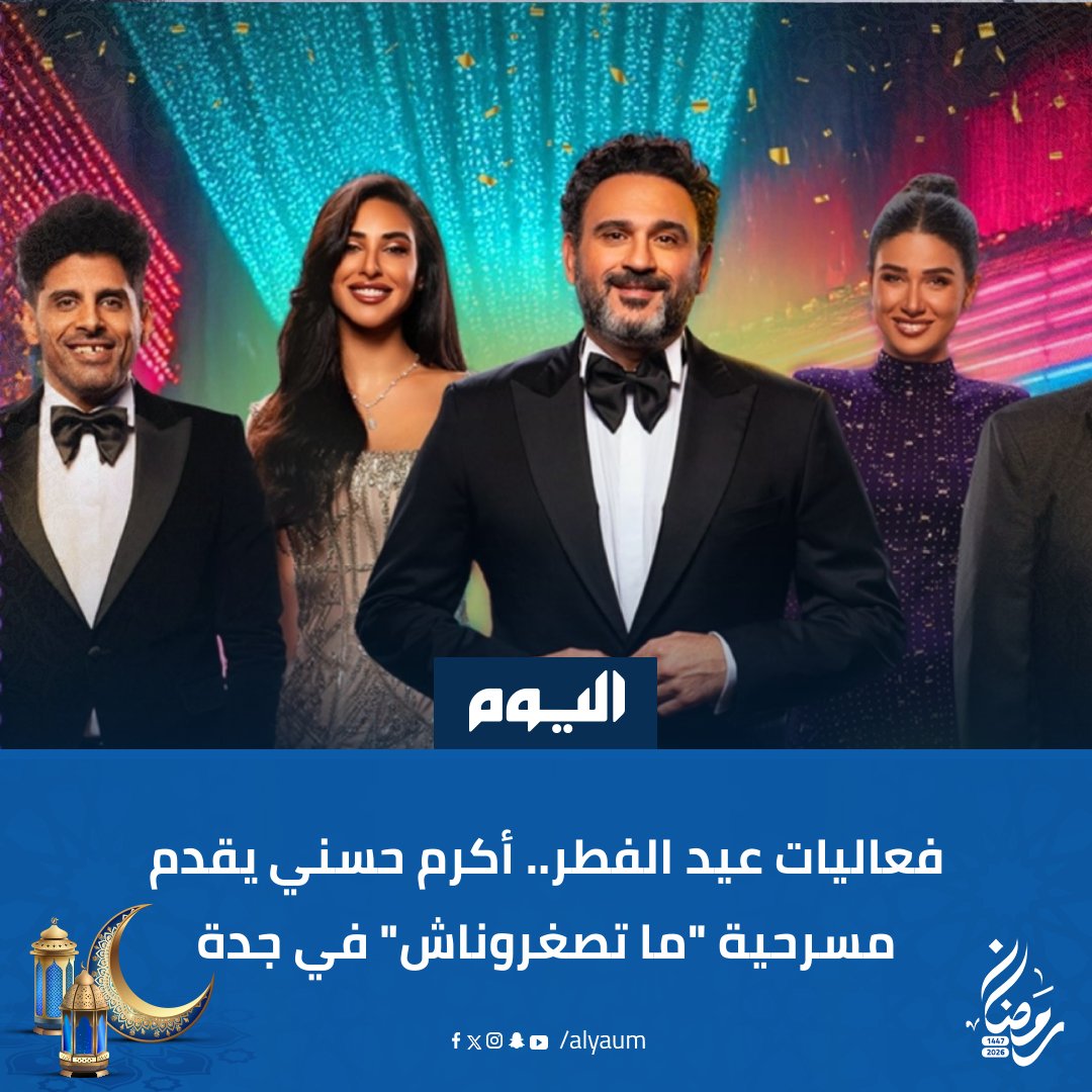 من المقرر أن تُعرض المسرحية خلال الفترة من 22 إلى 24 مارس في إطار الفعاليات الترفيهية التي تشهدها مدينة #جدة احتفالًا بالعيد
#اليوم <a href="/AkramHosny/">Akram Hosny</a>
ow.ly/FLvV50YvNPy