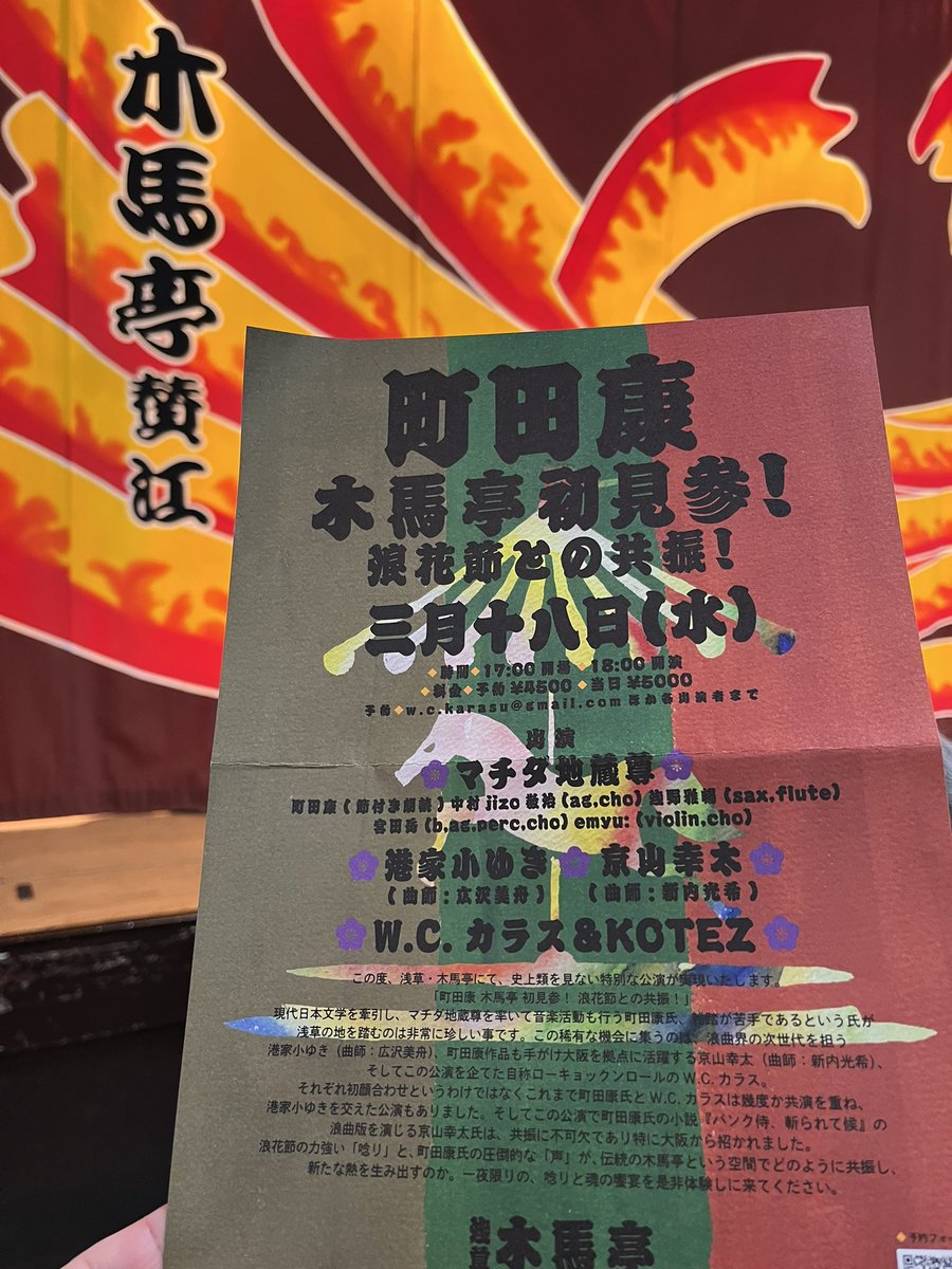 今晩は「町田康 浪花節との共振!」木馬亭へ。W.C.カラスはギター弾き唸りでハープと共に浪曲ンロール。港家小ゆきは奴隷解放活動家ハリエット ...