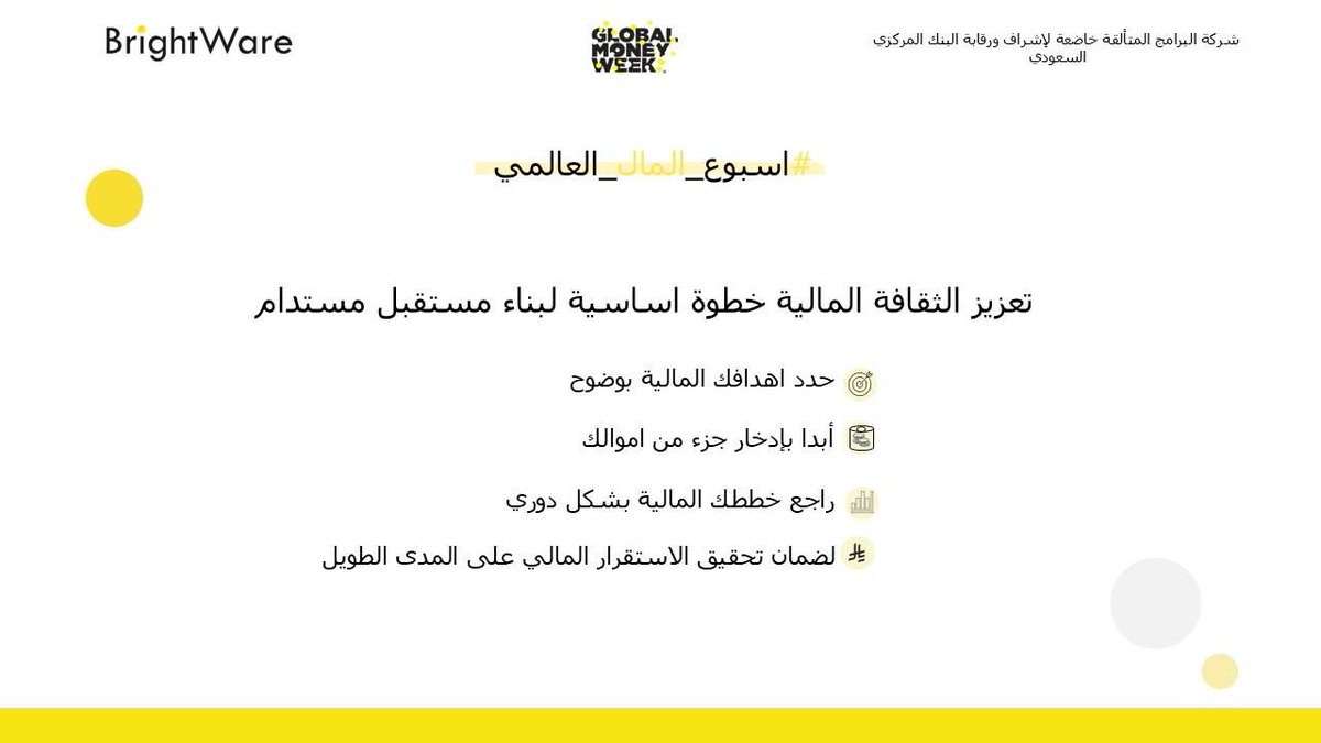 BrightWareLLC's tweet photo. #أسبوع_المال_العالمي https://t.co/sTwZQfl6mr